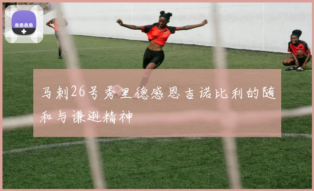 马刺26号秀里德感恩吉诺比利的随和与谦逊精神