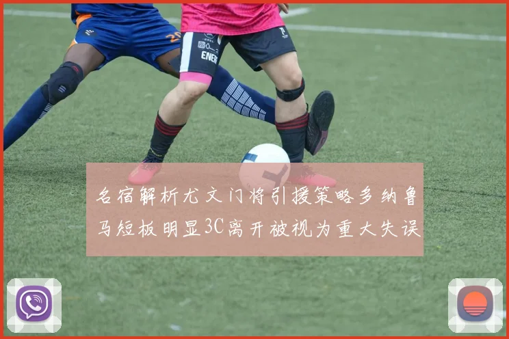 名宿解析尤文门将引援策略多纳鲁马短板明显3C离开被视为重大失误