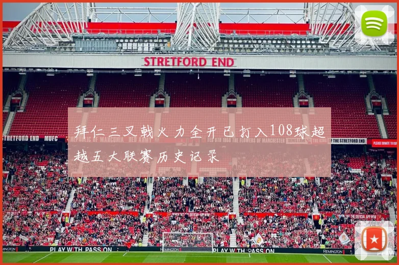 拜仁三叉戟火力全开已打入108球超越五大联赛历史记录