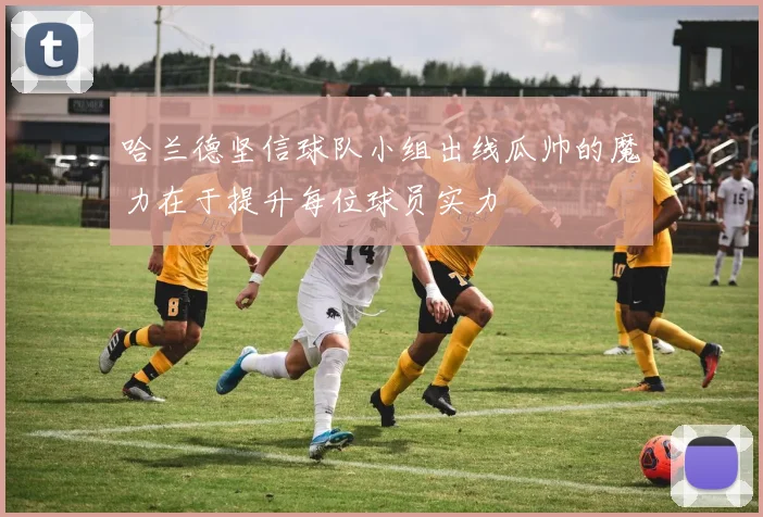 哈兰德坚信球队小组出线瓜帅的魔力在于提升每位球员实力