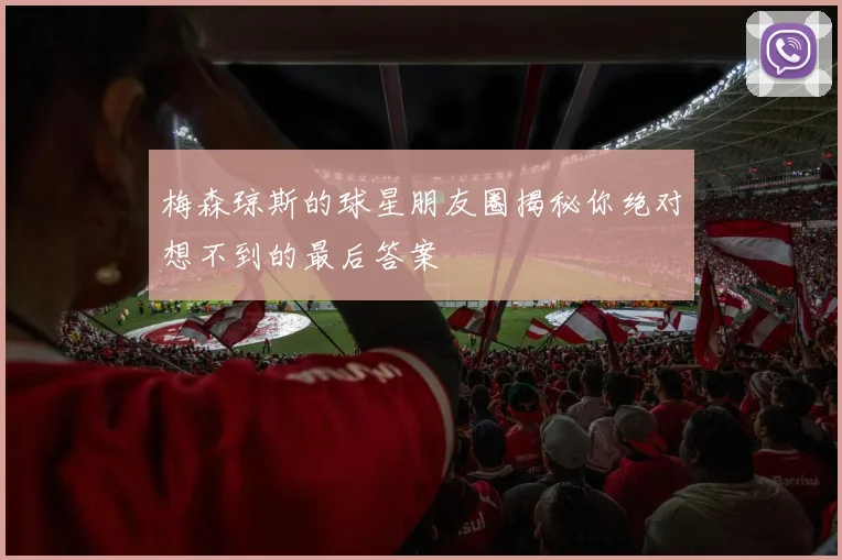 梅森琼斯的球星朋友圈揭秘你绝对想不到的最后答案